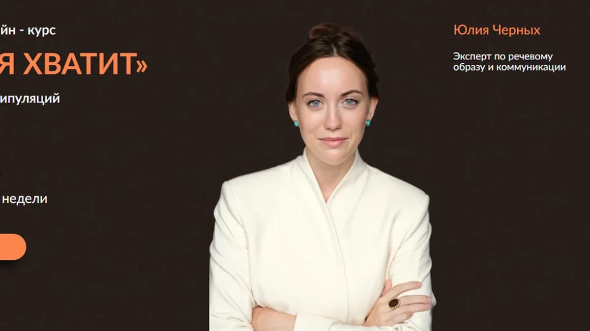 Обложка курса: С меня хватит. Тариф Мастер манипуляций (Юлия Черных). Площадка: Складчина.biz