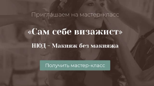 Обложка курса: Сам себе визажист. НЮД - макияж без макияжа (Алена Овсейчик). Площадка: Складчина.biz