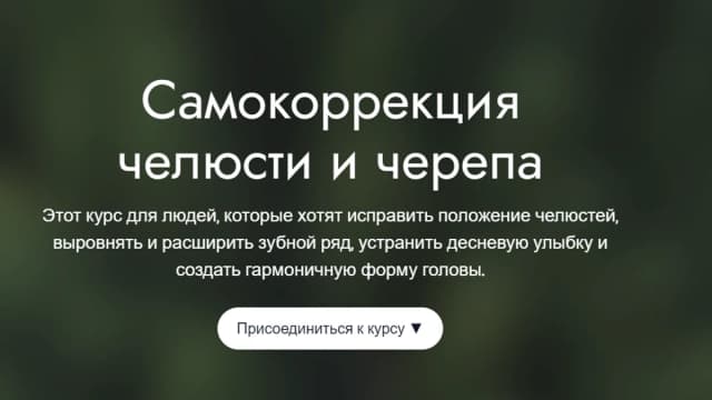 Обложка курса: Самокоррекция челюсти и черепа (Елена Гогдорчин). Площадка: Складчина.biz