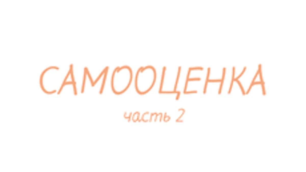Обложка курса «Самооценка. Твоя новая личность: строй, а не лечи» на Stepik