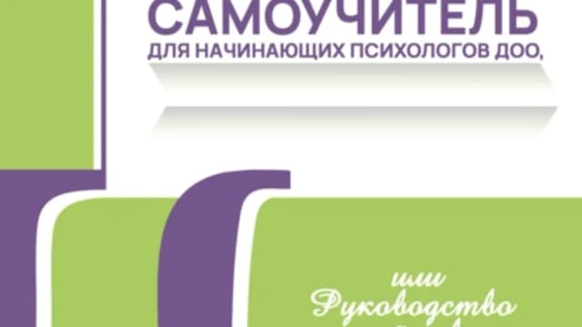 Обложка курса: Самоучитель для начинающих психологов ДОО, или Руководство к действию. Часть 1 (Татьяна Мирная). Площадка: Складчина.biz