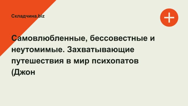 Обложка курса: Самовлюбленные, бессовестные и неутомимые. Захватывающие путешествия в мир психопатов (Джон Ронсон). Площадка: Складчина.biz