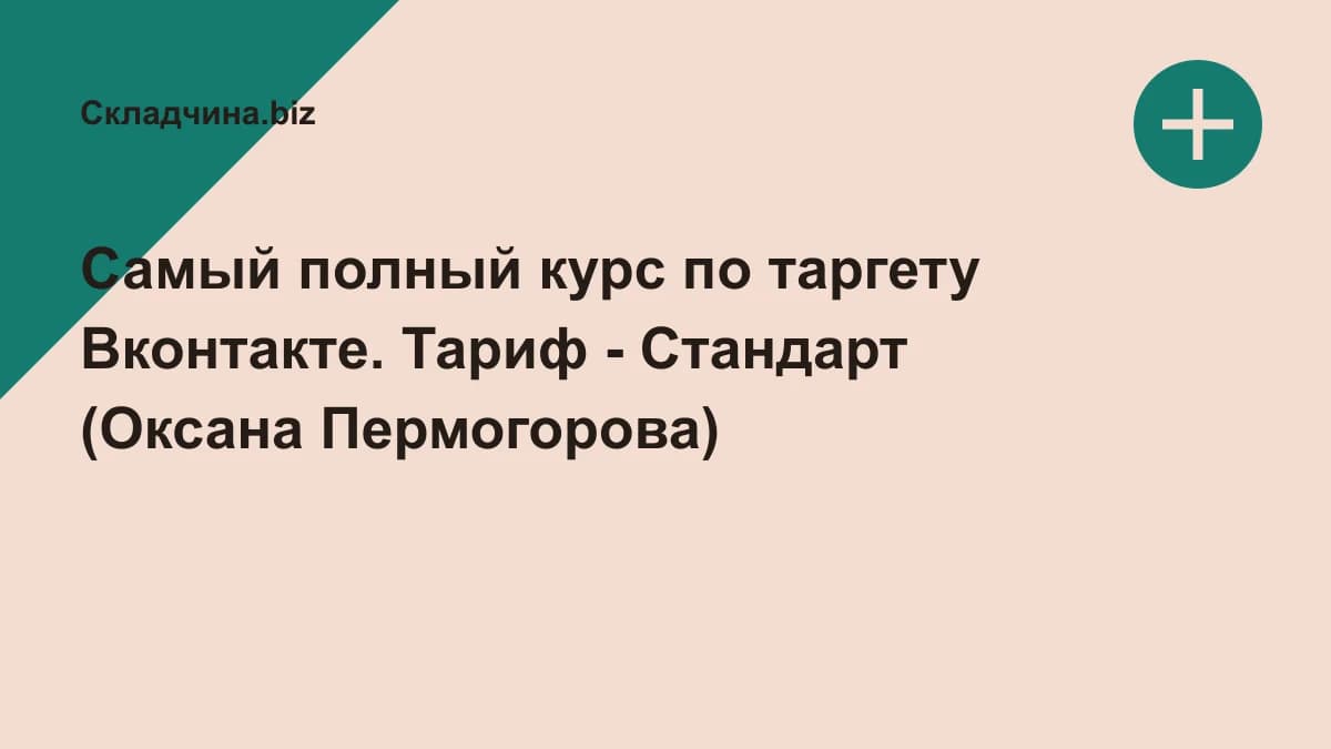 Обложка курса: Самый полный курс по таргету Вконтакте. Тариф - Стандарт (Оксана Пермогорова). Площадка: Складчина.biz