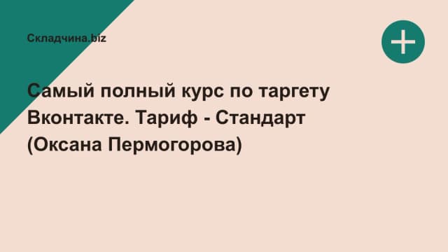 Обложка курса: Самый полный курс по таргету Вконтакте. Тариф - Стандарт (Оксана Пермогорова). Площадка: Складчина.biz