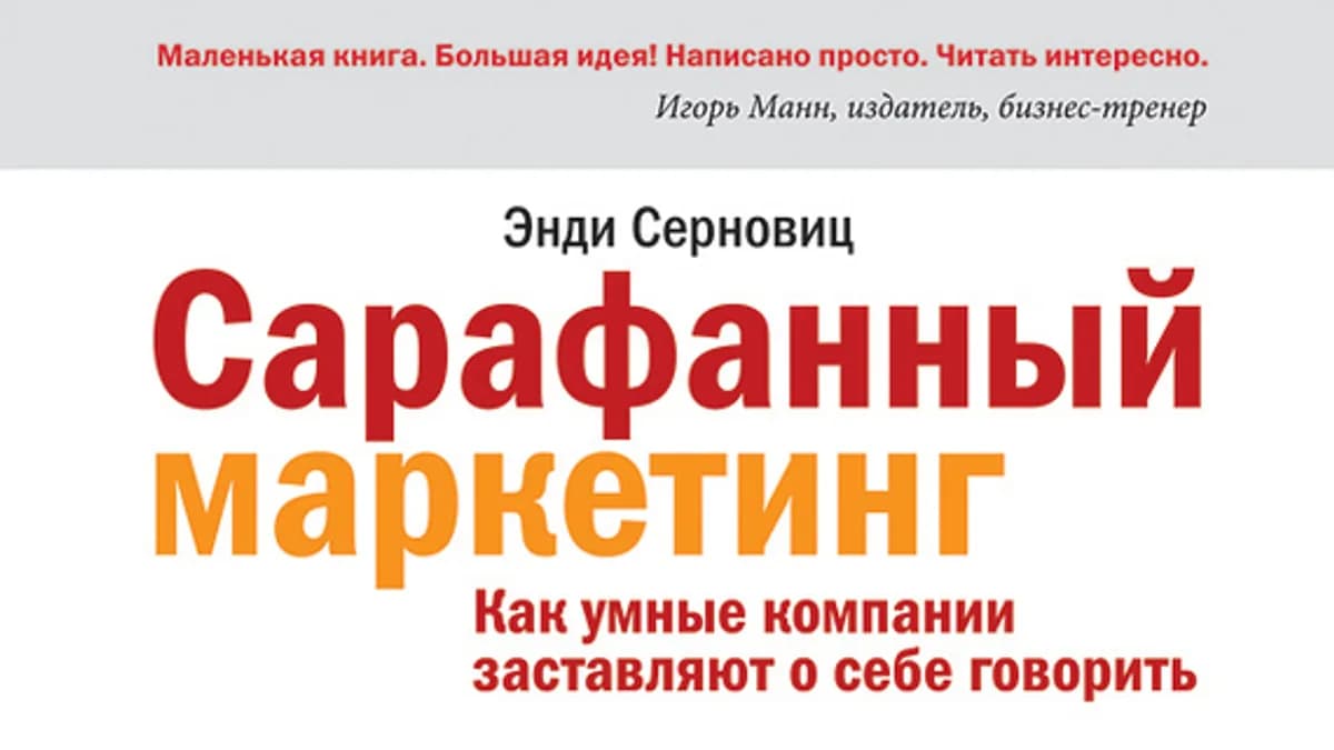 Обложка курса: Сарафанный маркетинг. Как умные компании заставляют о себе говорить. Площадка: Складчик