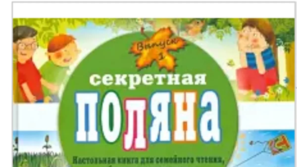 Обложка курса: Секретная поляна. Настольная книга для семейного чтения, обучения и развлечения (Анатолий Аширов). Площадка: Складчина.biz