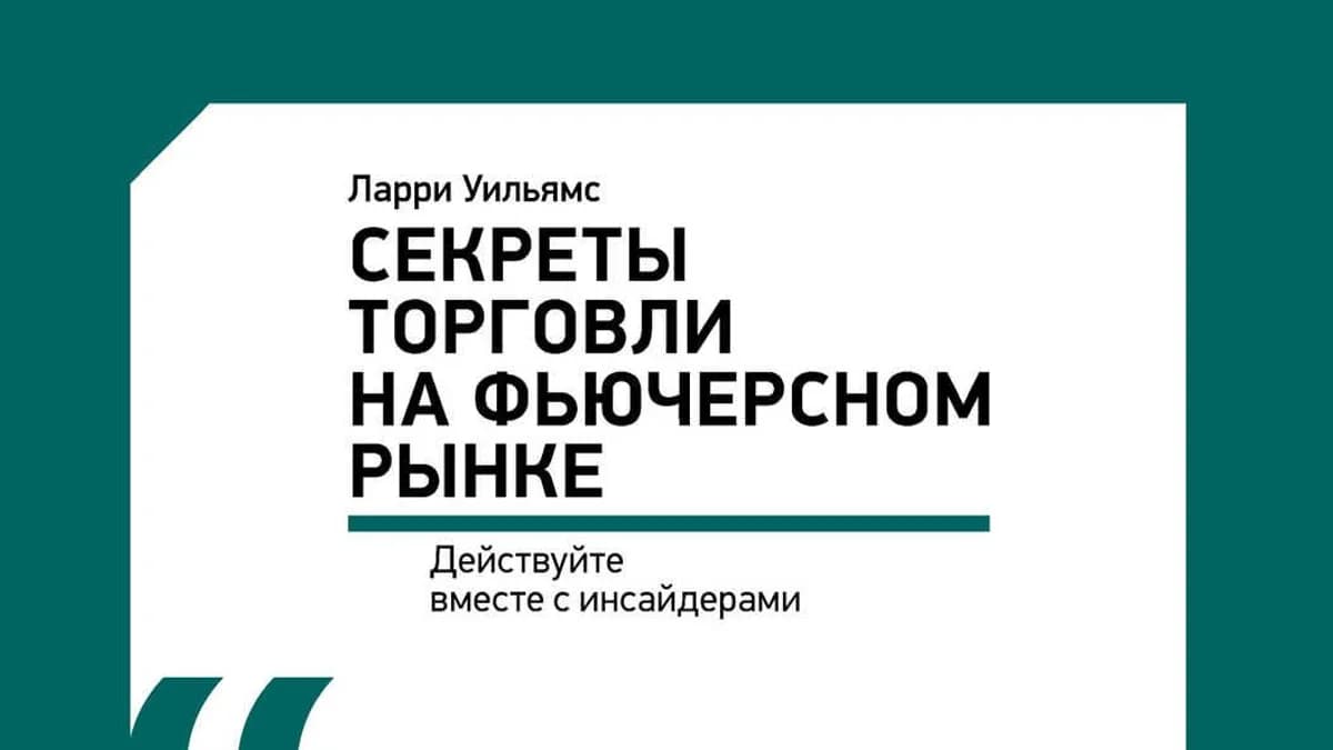 Обложка курса: Секреты торговли на фьючерсном рынке: Действуйте вместе с инсайдерами. Площадка: Складчик