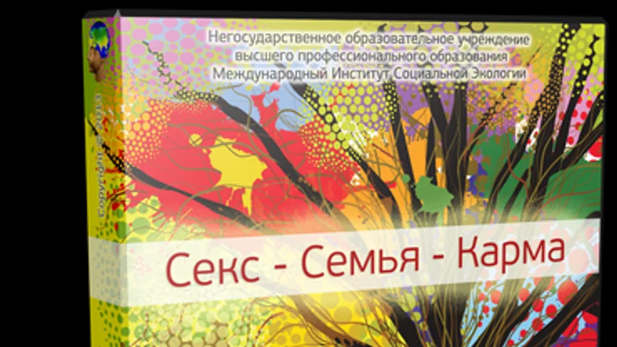 Обложка курса: Секс-Семья-Карма. Губанов В.В.. Площадка: Складчик