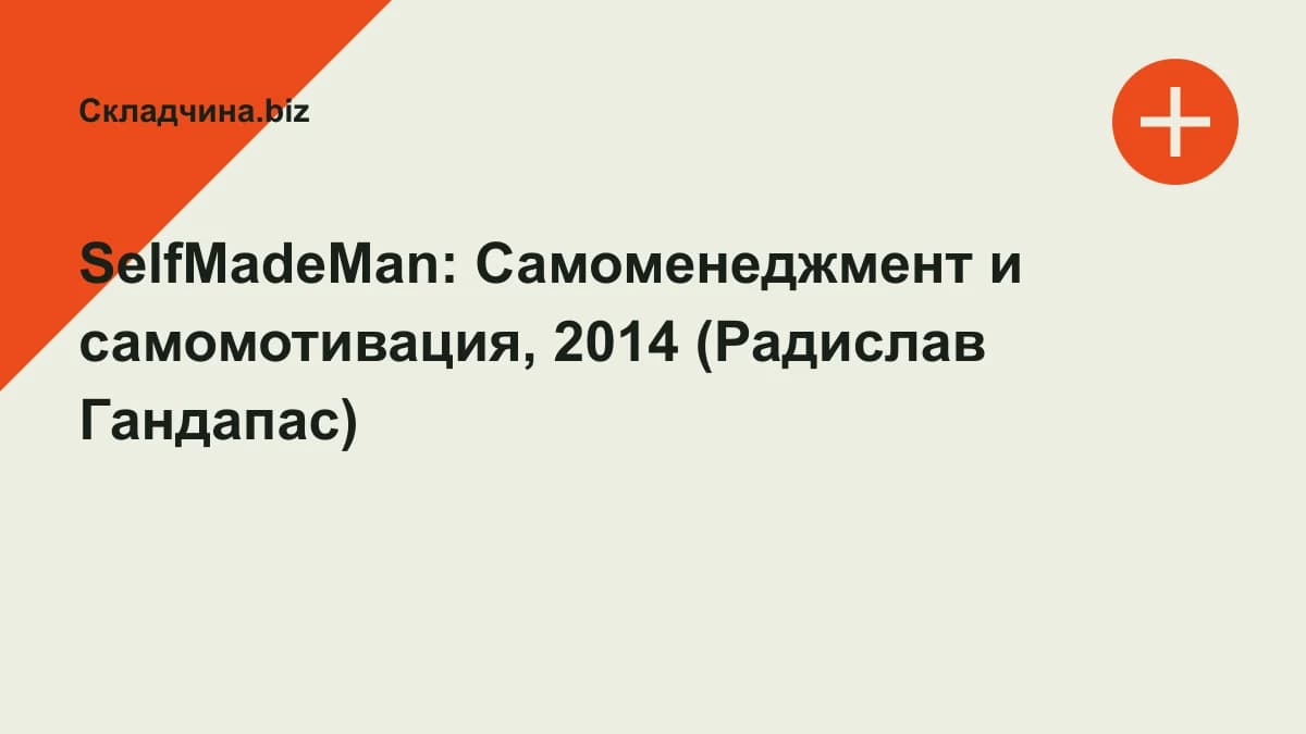 Обложка курса: SelfMadeMan: Самоменеджмент и самомотивация, 2014 (Радислав Гандапас). Площадка: Складчина.biz