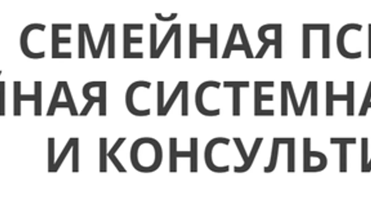 Обложка курса: Семейная системная психотерапия и консультирование, 2 модуль (Ирина Камаева). Площадка: Складчина.biz