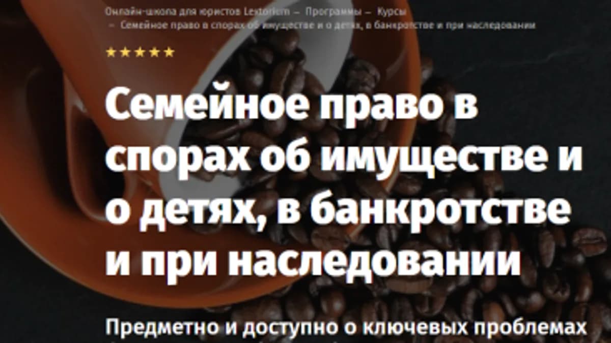 Обложка курса: Семейное право в спорах об имуществе и о детях, в банкротстве и при наследовании (Андрей Егоров). Площадка: Складчина.biz