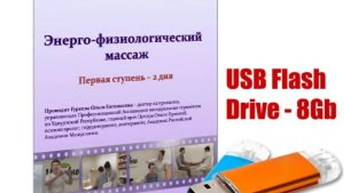 Обложка курса: Семинар энерго - физиологический массаж. Площадка: Складчина.biz