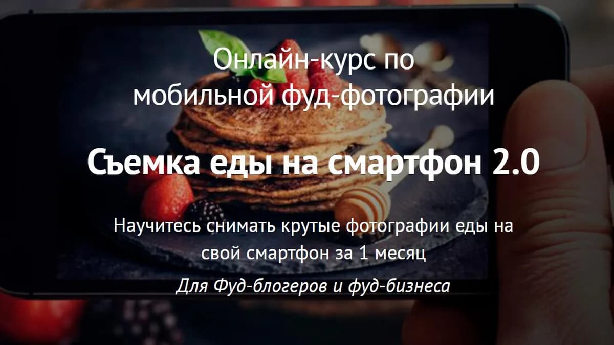Обложка курса: Съемка еды на смартфон 2.0. Самостоятельный (Вадим Закиров). Площадка: Складчина.biz