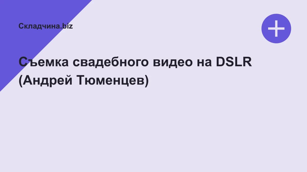Обложка курса: Съемка свадебного видео на DSLR (Андрей Тюменцев). Площадка: Складчина.biz