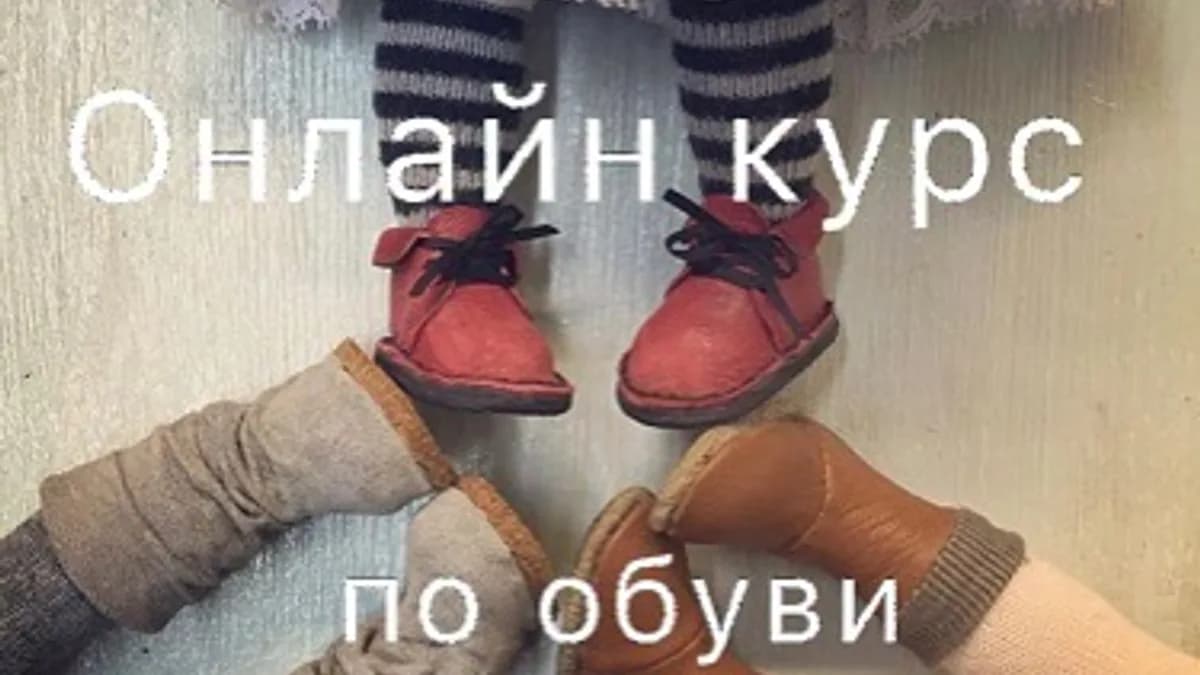 Обложка курса: Съёмная обувь из кожи и ткани для кукол и тедди (Лариса Степанова). Площадка: Складчина.biz