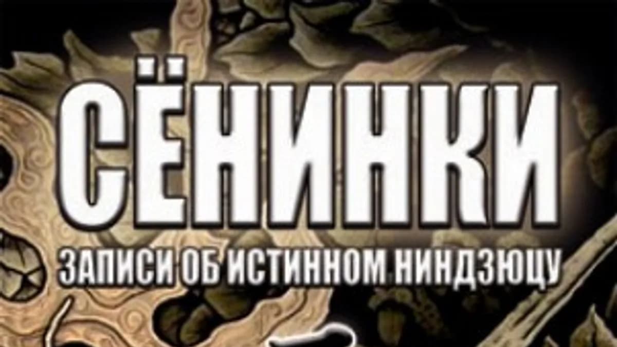 Обложка курса: Сёнинки - записи об истинном ниндзюцу, учебник ниндзя 17 века. Площадка: Складчик