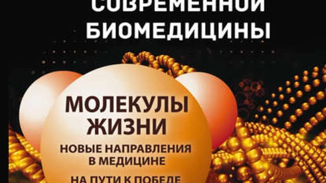 Обложка курса: Сенсационные открытия современной биомедицины + Ловушки «врачебной» диагностики. Площадка: Складчик