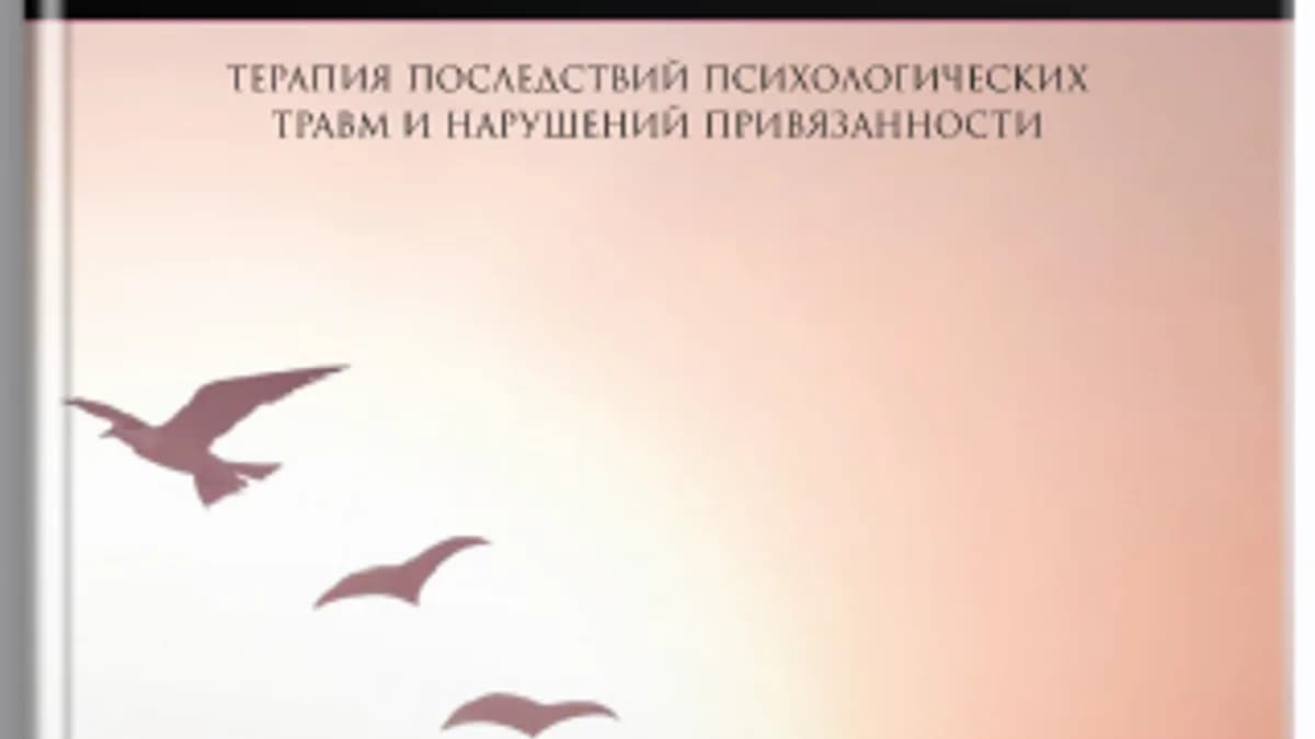 Обложка курса: Сенсомоторная психотерапия (Пэт Огден, Янина Фишер). Площадка: Складчина.biz