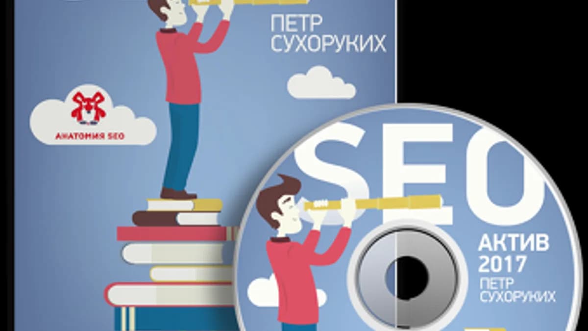 Обложка курса: Seo актив 2017 (Петр Сухоруких). Площадка: Складчина.biz