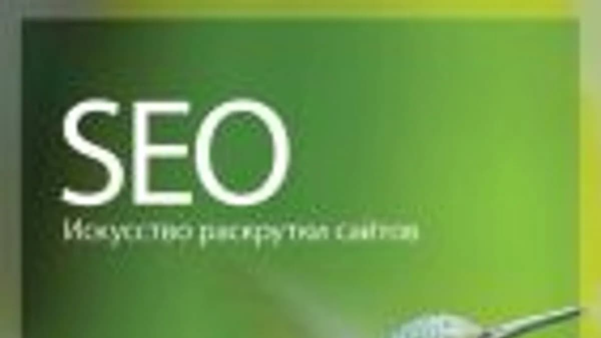Обложка курса: SEO - искусство раскрутки сайтов (pdf, 2011). Площадка: Складчик