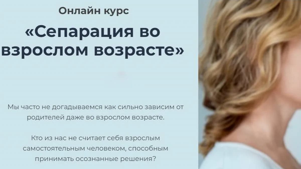 Обложка курса: Сепарация во взрослом возрасте. Тариф Базовый курс 2 модуль (Наталья Приймаченко). Площадка: Складчина.biz