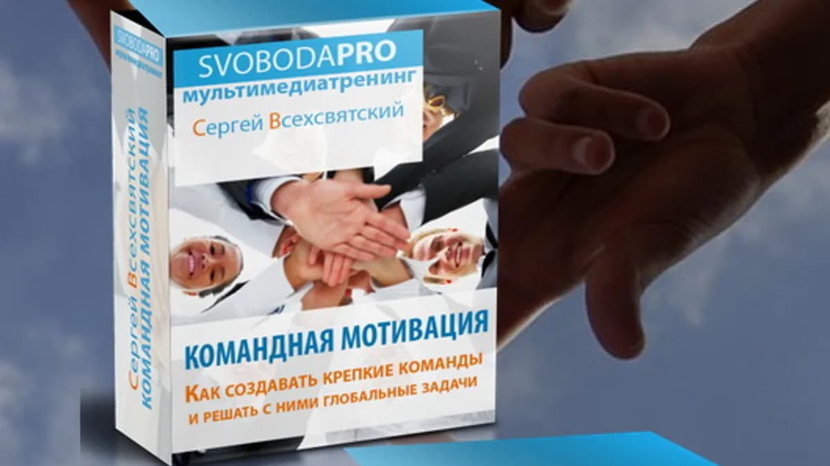 Обложка курса: Сергей Всехсвятский: Комплект тренингов КОМАНДНАЯ МОТИВАЦИЯ + ЛИЧНАЯ МОТИВАЦИЯ. Площадка: Складчик