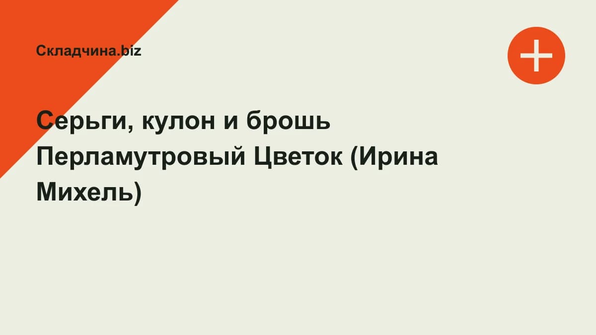Обложка курса: Серьги, кулон и брошь Перламутровый Цветок (Ирина Михель). Площадка: Складчина.biz