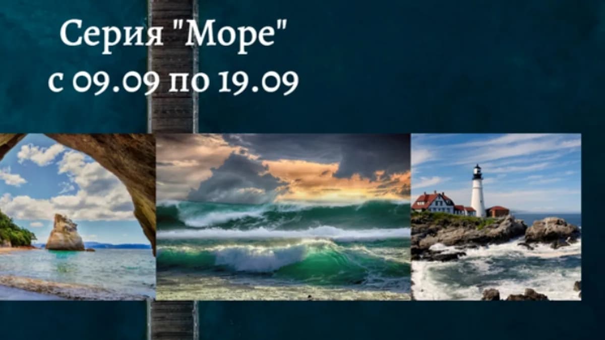 Обложка курса: Серия «Море». Пакет «Минимальный» (Ольга Базанова). Площадка: Складчина.biz