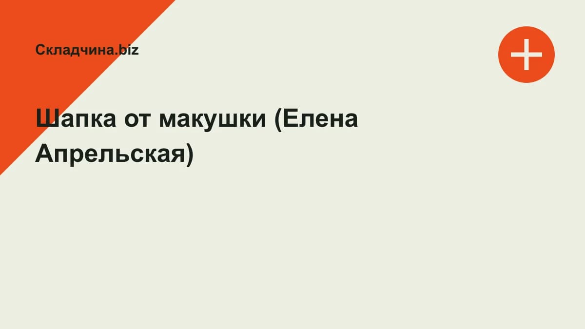 Обложка курса: Шапка от макушки (Елена Апрельская). Площадка: Складчина.biz
