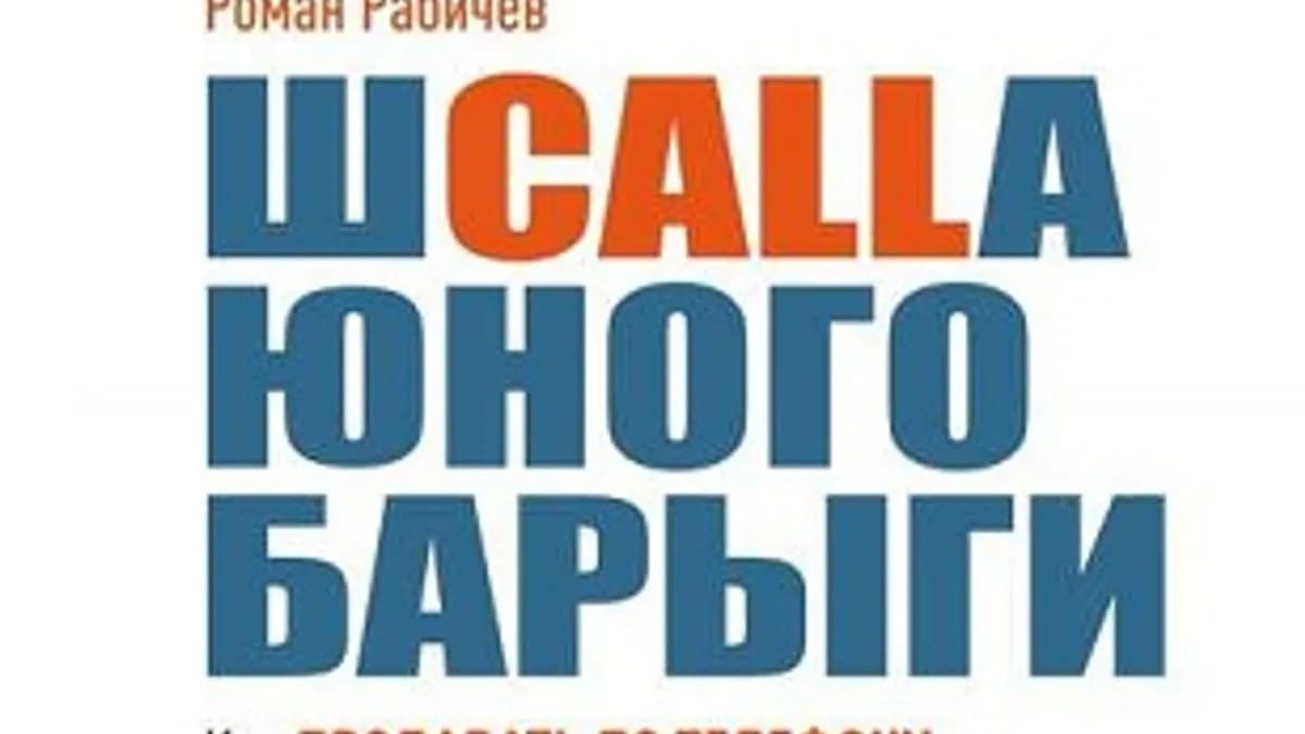 Обложка курса: Шcalla юного барыги. Как продавать по телефону так, чтобы мама тобой гордилась. Площадка: Складчик