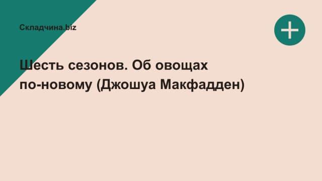 Обложка курса: Шесть сезонов. Об овощах по-новому (Джошуа Макфадден). Площадка: Складчина.biz