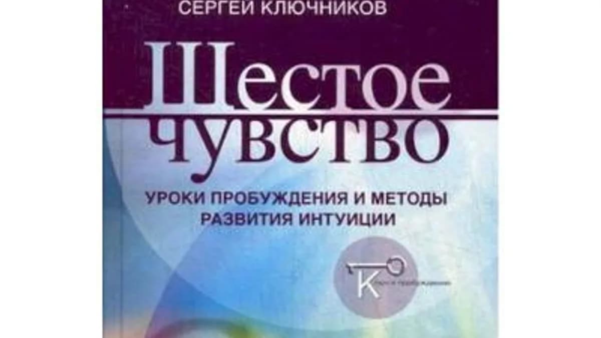 Обложка курса: Шестое чувство. Уроки пробуждения и методы развития интуиции (Сергей Ключников). Площадка: Складчина.biz