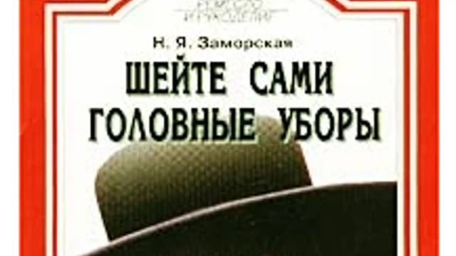 Обложка курса: Шейте сами головные уборы (Наталья Заморская). Площадка: Складчина.biz