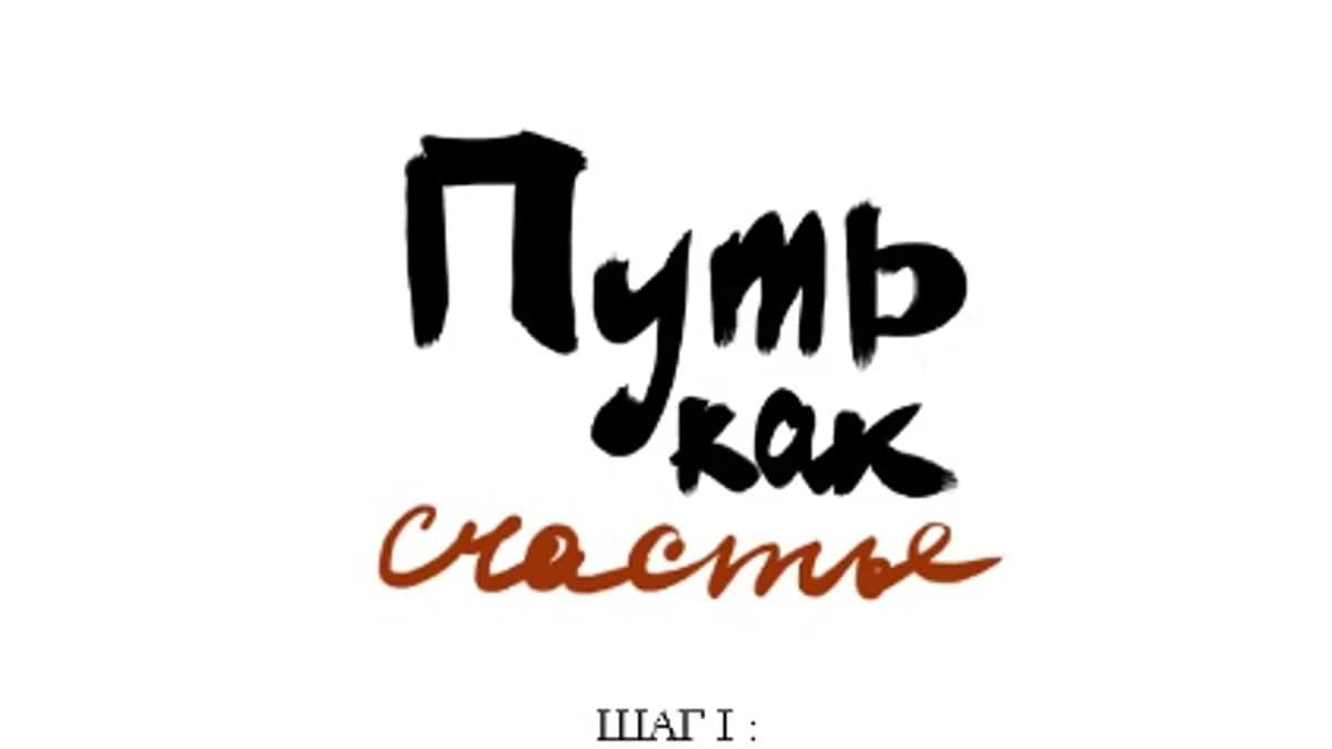 Обложка курса: Ши Янбин - «Путь как счастье. Шаг I: Тишина» (Шаолинь в России). Площадка: Складчик