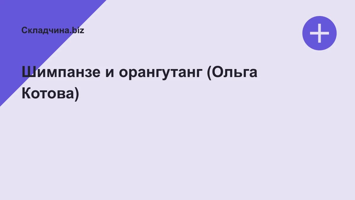 Обложка курса: Шимпанзе и орангутанг (Ольга Котова). Площадка: Складчина.biz