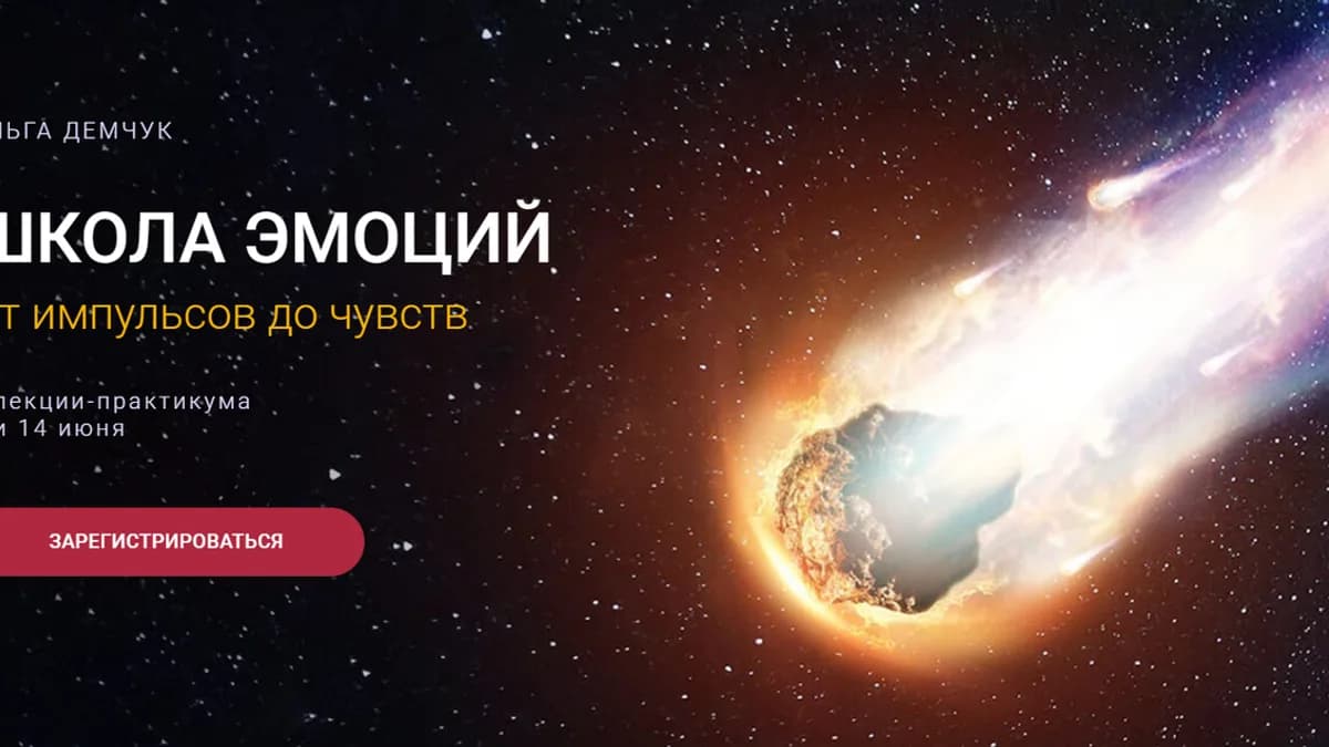Обложка курса: Школа эмоций. От импульсов до чувств (Ольга Демчук). Площадка: Складчина.biz