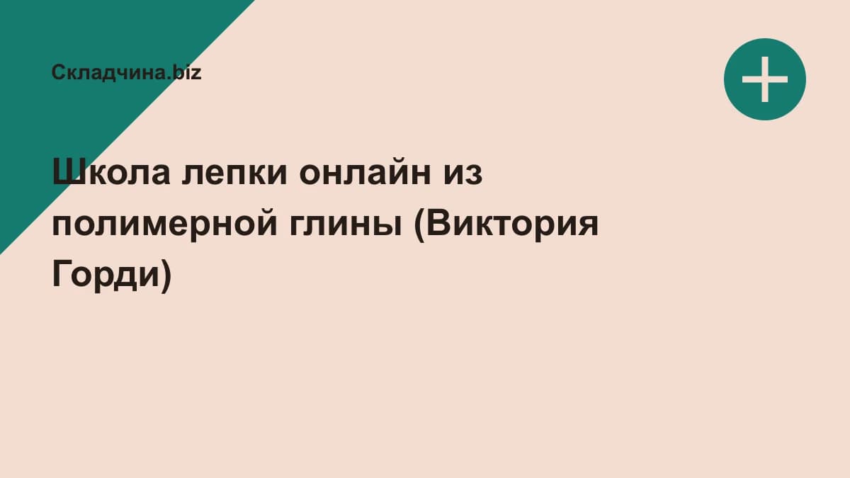 Обложка курса: Школа лепки онлайн из полимерной глины (Виктория Горди). Площадка: Складчина.biz