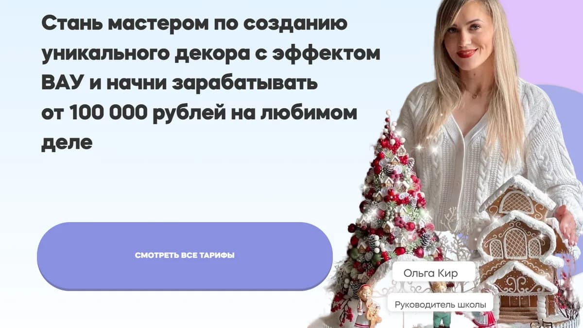 Обложка курса: Школа Ольги Кир. Стань мастером по созданию уникального декора. Тариф Профессия мастер (Ольга Кир). Площадка: Складчина.biz