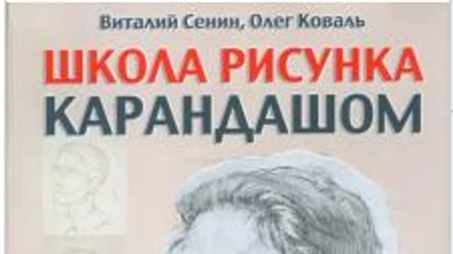 Обложка курса: Школа рисунка карандашом. Натюрморт, пейзаж, портрет (Виталий Сенин, Олег Коваль). Площадка: Складчина.biz