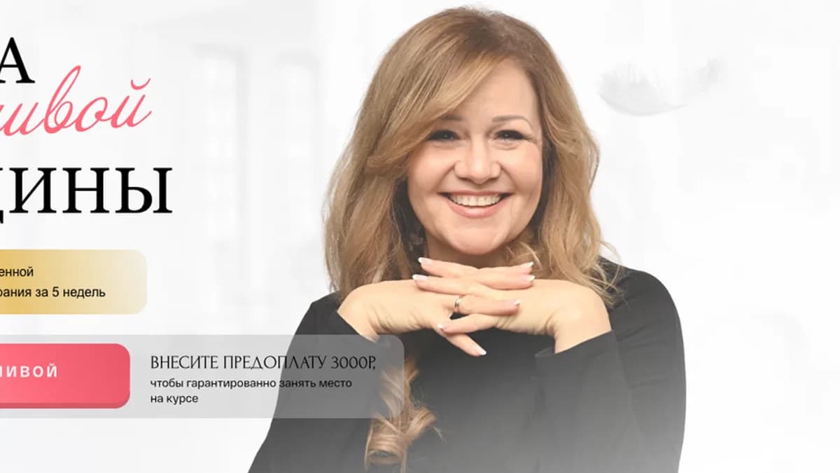 Обложка курса: Школа счастливой женщины. Тариф «Лестница» (Алёна Стихарёва). Площадка: Складчина.biz