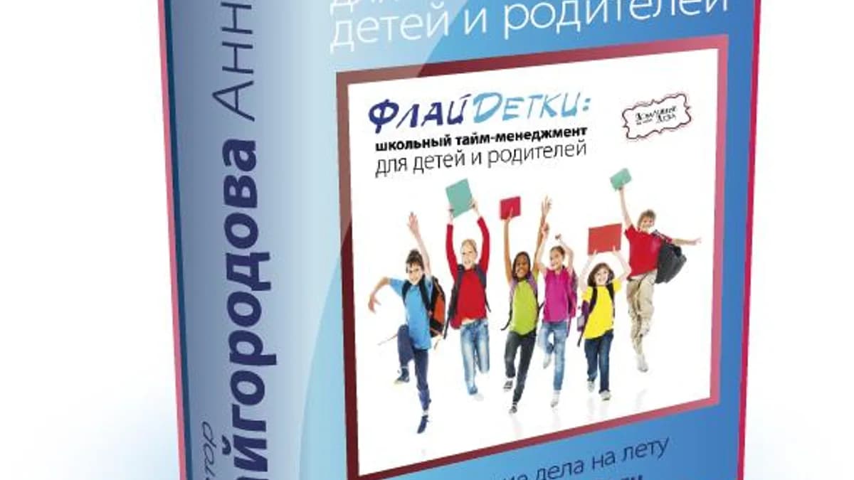 Обложка курса: Школьный тайм-менеджмент для детей и родителей (Анна Кайгородова). Площадка: Складчина.biz