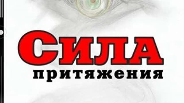 Обложка курса: Сила притяжения. Практика древних магов + Как стать гадалкой. Руководство. Площадка: Складчик