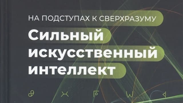 Обложка курса: Сильный искусственный интеллект. На подступах к сверхразуму (Александр Ведяхин). Площадка: Складчина.biz
