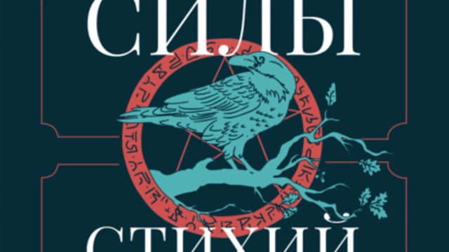 Обложка курса: Силы стихий для ведьм: основы энергетической магии (Фратер Барраббас). Площадка: Складчина.biz