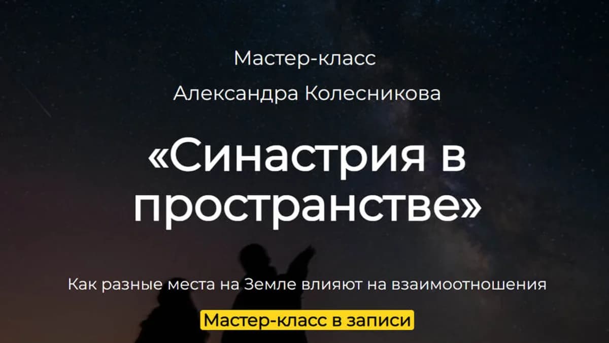 Обложка курса: Синастрия в пространстве (Александр Колесников). Площадка: Складчина.biz