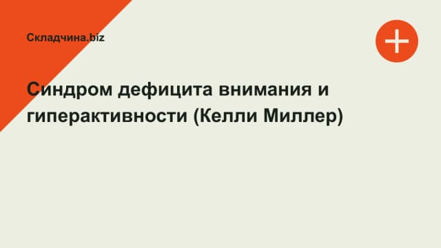 Обложка курса: Синдром дефицита внимания и гиперактивности (Келли Миллер). Площадка: Складчина.biz