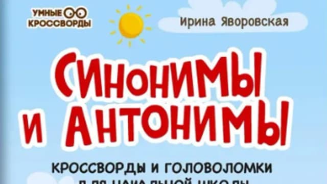 Обложка курса: Синонимы и Антонимы. Кроссворды и головоломки для начальной школы (Рамиля Якубова). Площадка: Складчина.biz