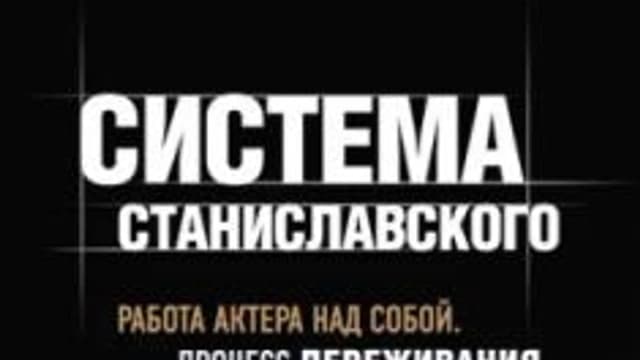 Обложка курса: Система Станиславского. Работа актера над собой. Процесс переживания (К.С. Станиславский). Площадка: Складчина.biz