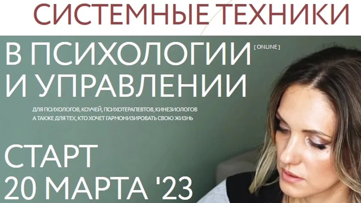 Обложка курса: Системные техники в психологии и управлении (Вячеслав Богданов, Елена Пирадова). Площадка: Складчина.biz