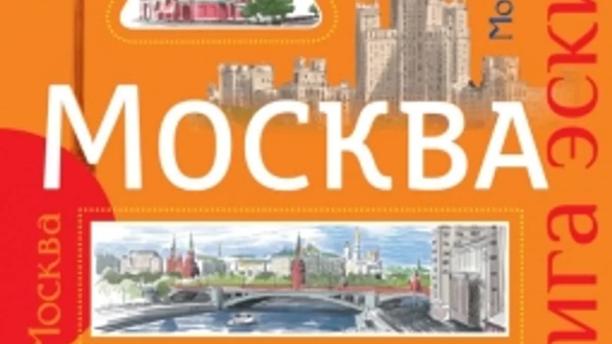 Обложка курса: Скетчбук: Москва. Книга эскизов. Площадка: Складчик